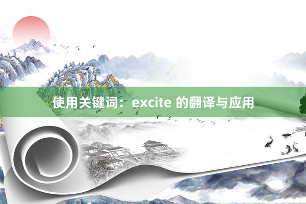 使用关键词：excite 的翻译与应用